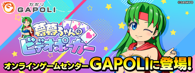 SANKYOオリジナルキャラクター「夢夢ちゃん」 × GAPOLI「夢夢ちゃんのビデオポーカー」登場！