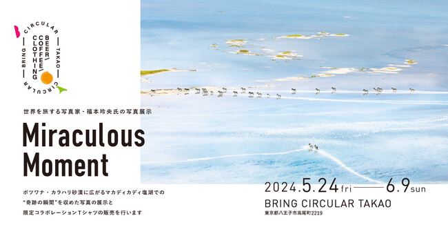 BRING(TM)、世界を旅する写真家・福本玲央氏による写真展示「Miraculous Moment」BRING CIRCULAR TAKAOにて開催決定（2024年5月24日（金）～6月9日（日））