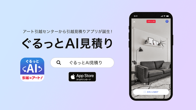 アート引越センターが提供する、AIが自動見積りをするアプリの開発支援をいたしました
