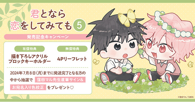 ★！窪田マル先生『君となら恋をしてみても(5)』発売記念キャンペーン開催！★【ホーリンラブブックス】