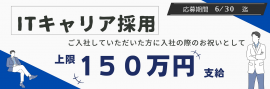 入社お祝い金最大150万円! 入社お祝い金最大150万円!