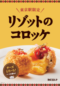 神戸コロッケ グランスタ東京店が5月23日（木）NEW OPEN！