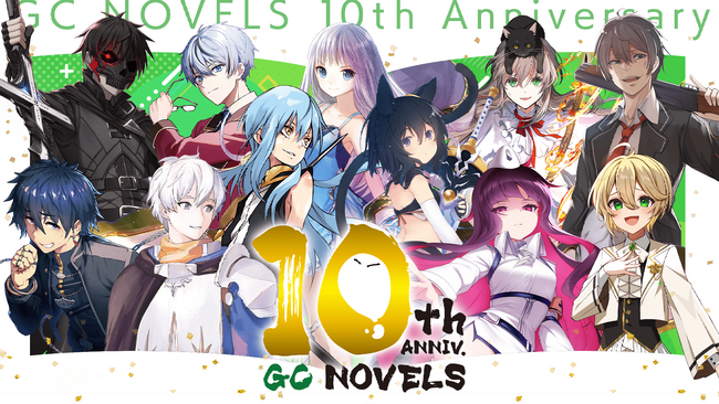 【GCノベルズ創刊10周年！】スペシャルサイトオープン＆記念PV公開！豪華ゲスト陣出演の生放送番組も配信決定！