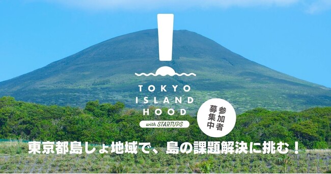 舞台は三宅島・御蔵島・八丈島・青ヶ島。東京都の離島で、島の課題解決に挑むスタートアップ募集！