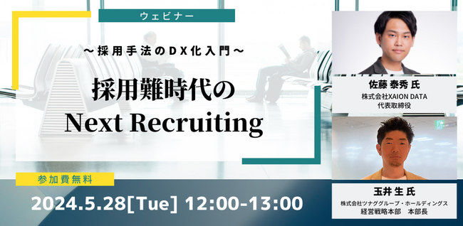 【ウェビナー】～採用手法のDX化入門～採用難時代のNext Recruiting（5/28開催）