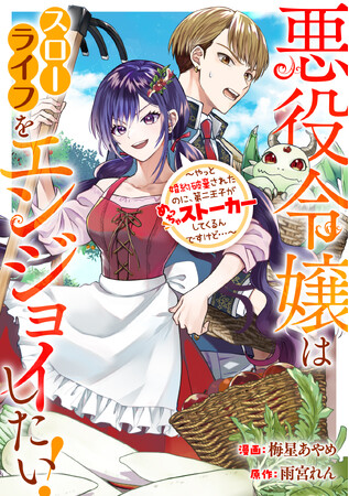 【コミックレーベル「異世界のSHURO」新連載２本立て】悪役令嬢が目指すはスローライフ！なのに王子がストーカーしてきて...!? 波乱続出のスローライフ系ラブストーリーに注目！