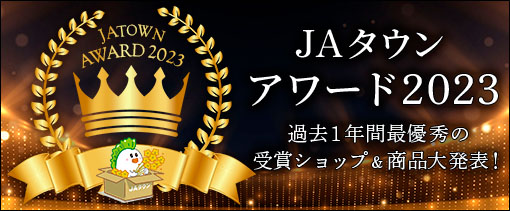 産地直送通販サイトＪＡタウン「ＪＡタウンアワード2023」が決定！「全農長野　僕らはおいしい応援団」が１位を受賞！！～表彰ショップ・商品のキャンペーンも実施！～