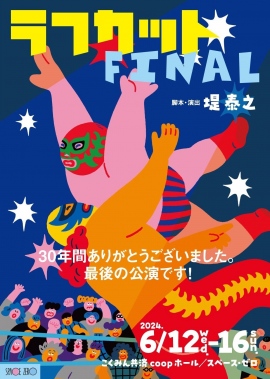 《ラフカットFINAL》30周年！そしてFINAL!!「ラフカット」を今年も新宿・スペース・ゼロで開催します！6月12日(水)～16日(日）