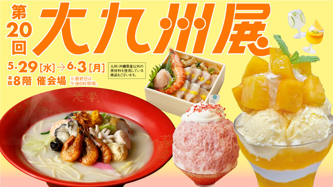 【日本橋高島屋】スウィーツ、お弁当、惣菜、お酒など、九州代表グルメのオールスターが集結！「第20回大九州展」5月29日（水）から開催！