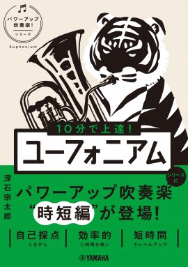10分で上達！ユーフォニアム ［パワーアップ吹奏楽！シリーズ］