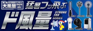 猛暑フッ飛ぶ『ド風量』シリーズ