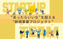 「“あったらいいなを超える”新規事業プロジェクト」開始