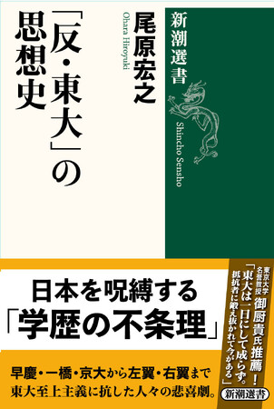 東大はなぜ批判されてきたのか？　学歴をめぐる異形の思想史『「反・東大」の思想史』（尾原宏之著、新潮選書）が発売！