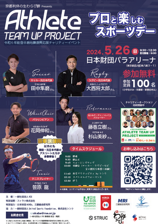 【京都利休の生わらび餅 presents】 ATHLETE TEAM UP PROJECT 令和６年能登半島地震復興応援チャリティーイベント