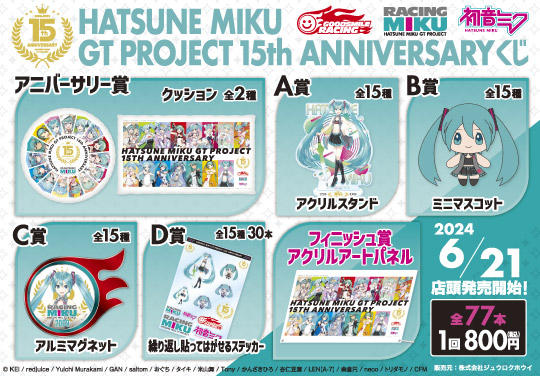 「HATSUNE MIKU GT PROJECT 15TH ANNIVERSARYくじ」発売のお知らせ