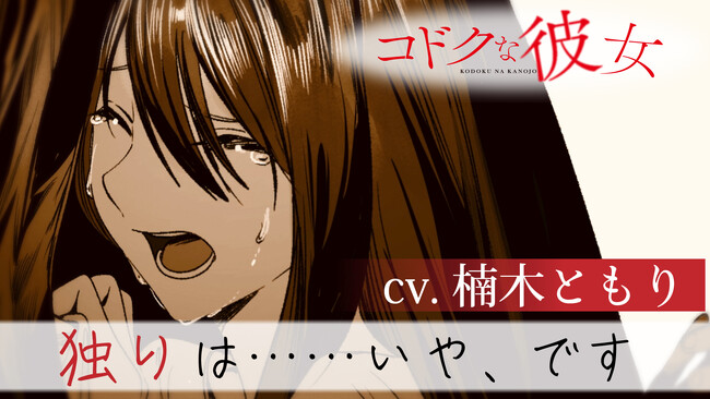 【CV:楠木ともり】正体不明の少女と過ごす、不思議でスリリングな日常。共依存の果てにあるのは──？話題騒然の受賞作！GCN文庫『コドクな彼女』PV公開！
