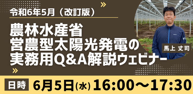 【最新版解説】農林水産省発表の営農型太陽光発電の実務用Q&A　営農型太陽光発電のスペシャリストである千葉エコ・エネルギー代表馬上丈司が講師
