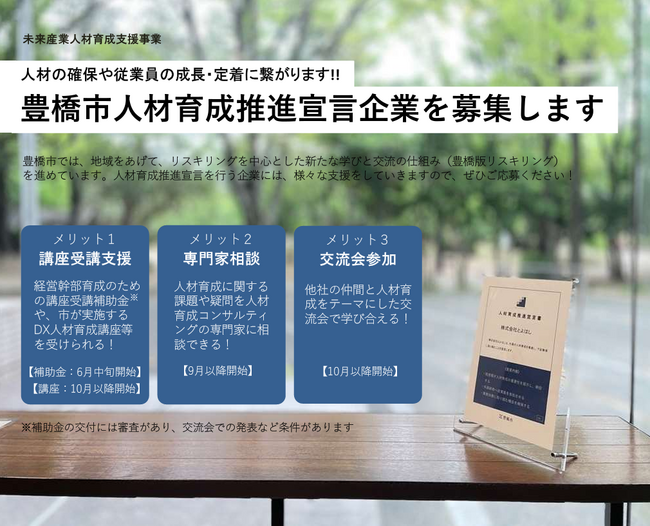 豊橋版リスキリング！ 人材育成に積極的な企業を愛知県豊橋市が募集中