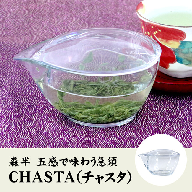 機能性とデザイン性を追求した新感覚の急須が登場。森半 五感で味わう急須 CHASTA（チャスタ）を巣鴨のお茶屋さん山年園のネットショップより発売開始しました。