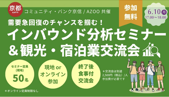【コミュニティ・バンク京信と共催】京都インバウンド分析セミナー＆観光・宿泊業交流会を6月10日に開催！