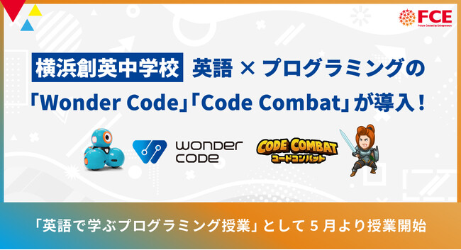 【横浜創英中学校】英語×プログラミングの「Wonder Code」「CodeCombat」が導入！