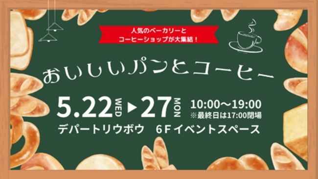【まるごと催事】5月22日 (水) よりデパートリウボウにて開催される「おいしいパンとコーヒー」に出店