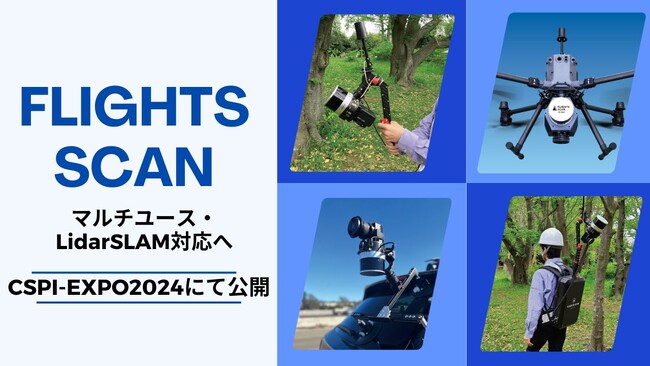 ドローン搭載型LiDAR「FLIGHTS SCAN」、バックパック・ハンドヘルド等マルチユースに対応！SLAMで屋内のレーザ測量も実現へ