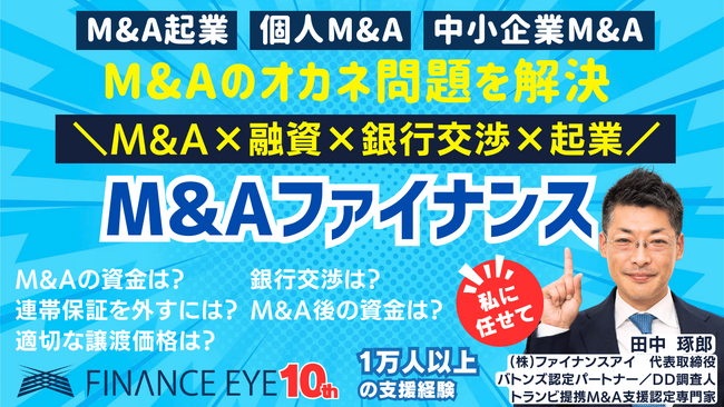 悪質なM&A仲介に騙されない。M&A案件成功の選定基準・絶対厳守の成功戦略。M&A・企業も日本政策金融公庫の新規開業資金を活用。連帯保証無しで最大7200万円。１万人を支援した田中琢郎社長が直伝。