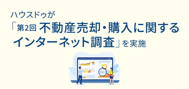 ハウスドゥが「第2回不動産売却・購入に関するインターネット調査」を実施