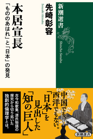 日本思想史を変えた「知の巨人」に迫る！　先崎彰容氏による長編評論『本居宣長　「もののあはれ」と「日本」の発見』(新潮選書)が、5月22日に発売されます。