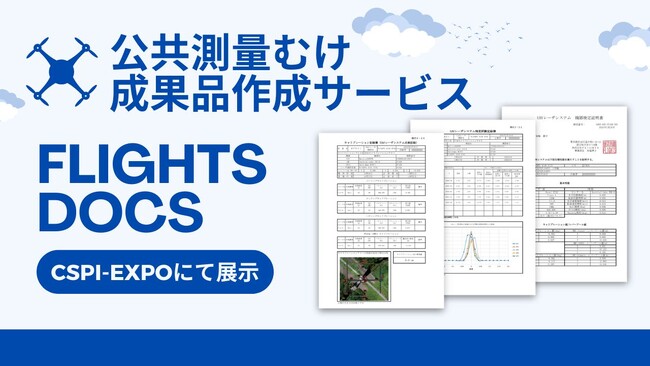 公共測量のための成果品作成サービス「FLIGHTS DOCS」を、CSPI-EXPOにて展示