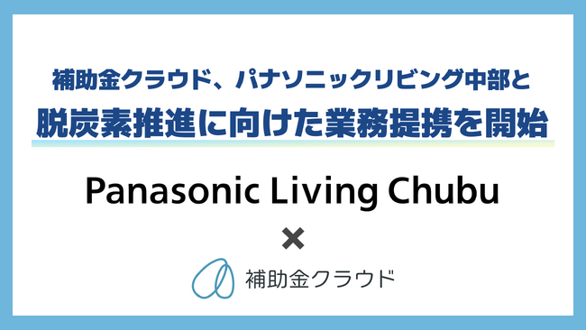 補助金クラウド、パナソニックリビング中部と業務提携を開始　補助金活用を通じてお客様の脱炭素推進を支援