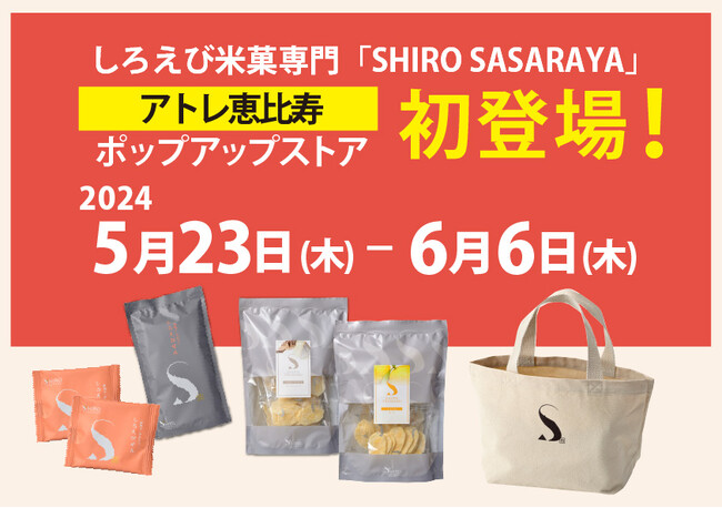 アトレ恵比寿初出店！しろえび米菓専門「SHIRO SASARAYA」ポップアップストアオープン　5月23日(木)～6月6日(木)
