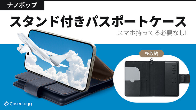 スタンドになるパスポートケースCaseologyのナノポップが応援購入サービス「Makuake」にてプロジェクトスタート！5/22~6/6に応援購入した方の中から３名様にAirTagをプレゼント！