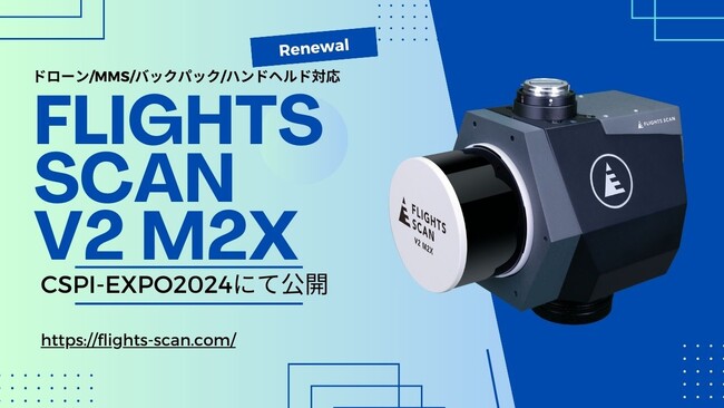 公共測量対応ドローンレーザ「FLIGHTS SCAN」、リニューアルした「FLIGHTS SCAN V2 M2X」を発表！CSPI-EXPOにて公開