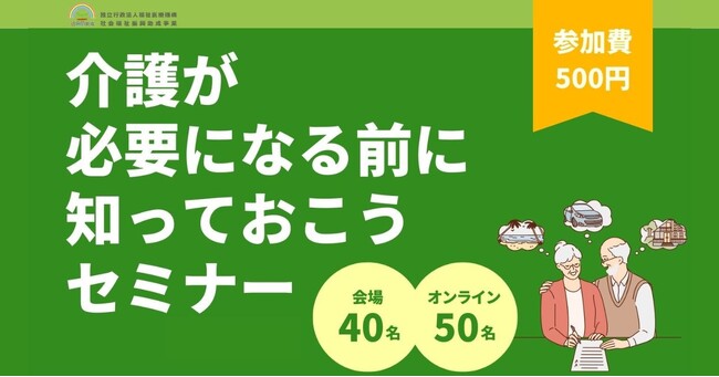 介護が必要になる前に知っておこうセミナー2024／6月と7月に札幌で開催