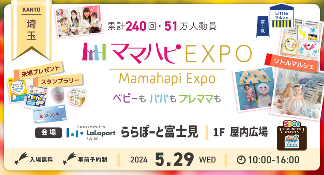 子育て中のママ・パパを応援！入場無料の大人気イベント「ママハピＥＸＰＯ」が ららぽーと富士見にやってくる！斬新なしかけで話題のお遊び絵本『おみせやさんごっこ』など豪華賞品が当たるスタンプラリーも！