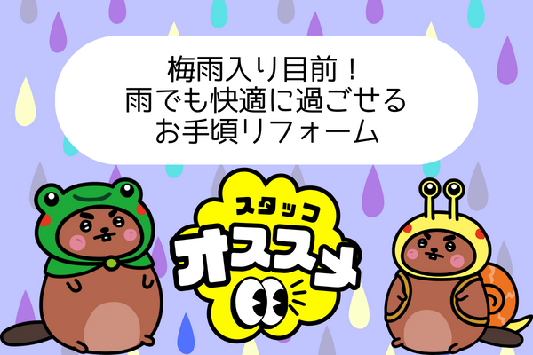 【梅雨でも快適に過ごせる】この時期にオススメのリフォームとお得なキャンペーンのお知らせ