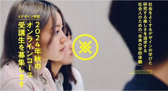 社会人がデザイン・ビジネス・リサーチを学ぶ、　　Xデザイン学校2024年秋のオンラインコースを発表