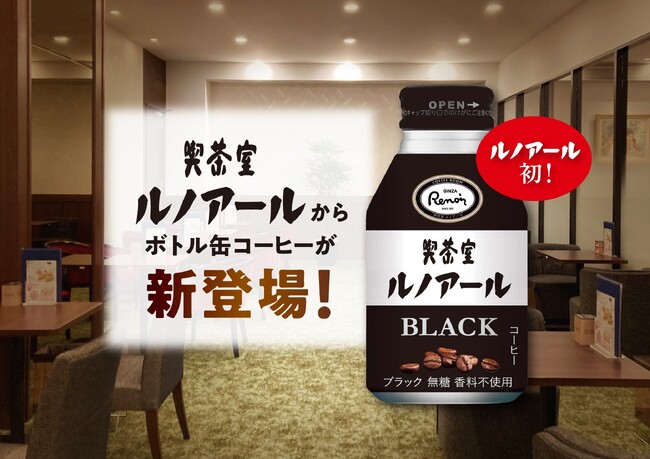 「喫茶室ルノアール」初！「ルノアール ブラック コーヒー275缶」を販売開始