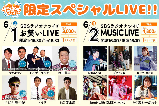 SBSラジオがドリプラにやってきた！お笑い＆音楽ライブ、アルピー酒井、ペナルティ・ヒデ、じゅんダビも登場するラジオイベント開催