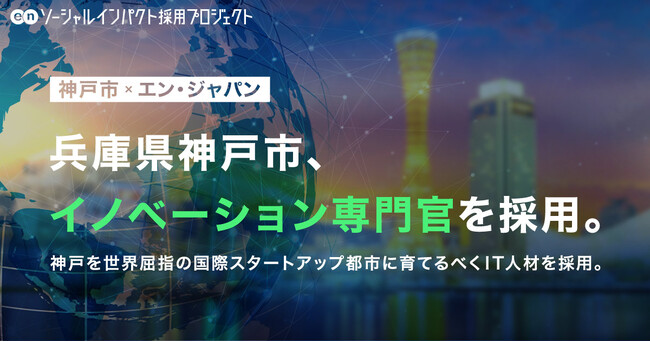神戸市、エン・ジャパンで「イノベーション専門官」を採用！