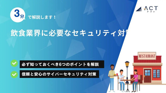 【3分で解説！飲食業界に必要なセキュリティ対策とは？】のホワイトペーパーを公開