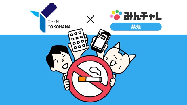 横浜市と禁煙支援プログラム「みんチャレ禁煙」が連携ICT を活用し禁煙にチャレンジする市内の事業所を支援