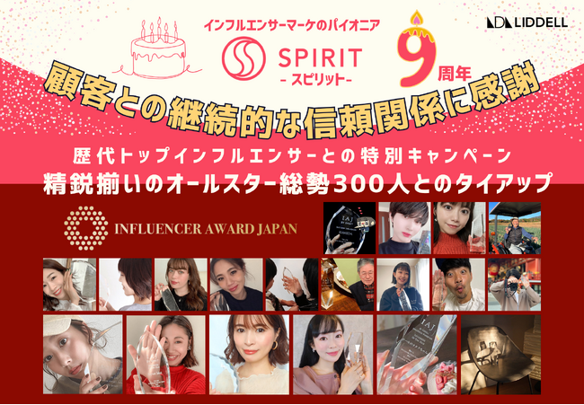 【祝9周年】顧客との継続的な信頼関係に感謝の企画！インフルエンサーマーケの老舗『SPIRIT（スピリット）』歴代トップインフルエンサーとの特別キャンペーンを実施！