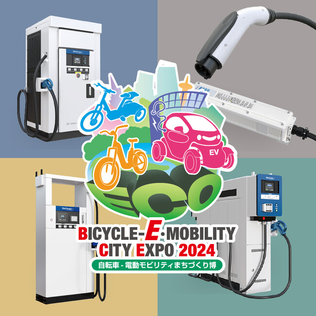 新電元EV充電器が新宿に集結！『電動モビリティまちづくり博2024』