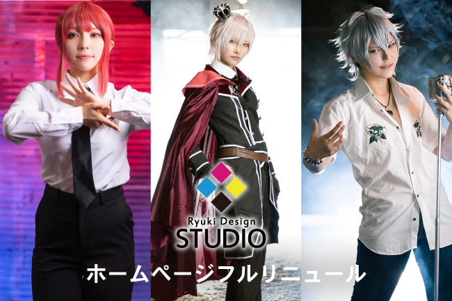 コスプレ愛好者必見！大阪の撮影スタジオ「リューキデザインスタジオ」のHPがリニューアル公開