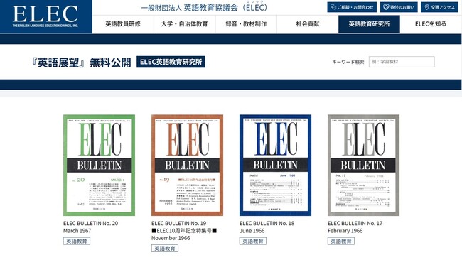 英語教育機関誌『ELEC BULLETIN』『英語展望』をデジタル化し、無料公開スタート