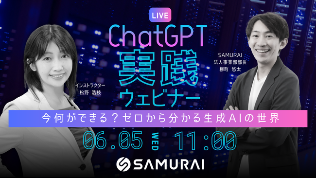 人気講師が登壇！無料Webセミナー「今何ができる？ゼロから分かる生成AIの世界」開催決定