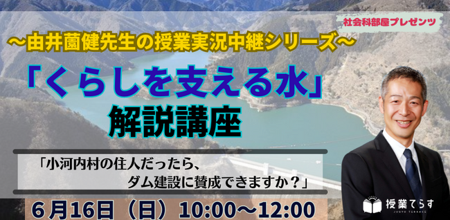 【５／１９開催】～由井薗健先生の授業実況中継シリーズ～「くらしを支える水」解説講座